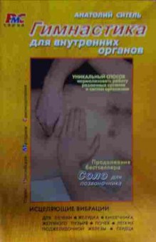 Книга Ситель А. Гимнастика внутренних органов, 11-14544, Баград.рф